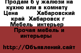 Продам б/у жалюзи на кухню или в комнату › Цена ­ 500 - Хабаровский край, Хабаровск г. Мебель, интерьер » Прочая мебель и интерьеры   